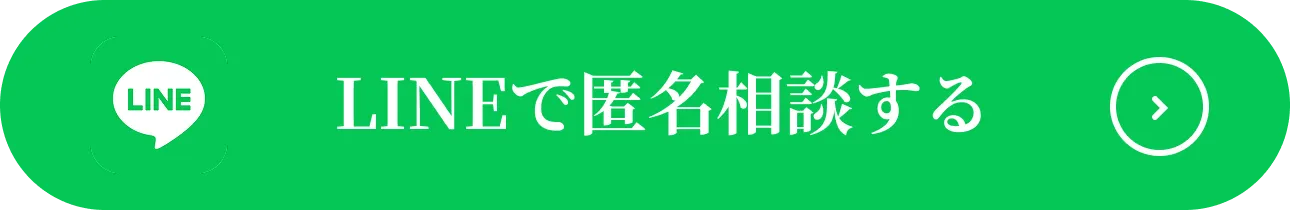 LINEで匿名相談する