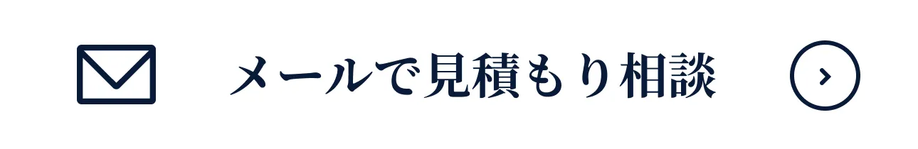 メールで見積もり相談"