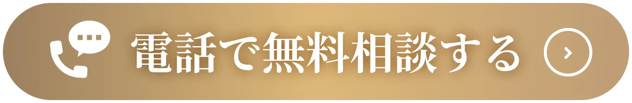 電話で無料相談する