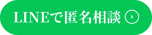 LINEで匿名相談する