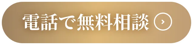 電話で無料相談する