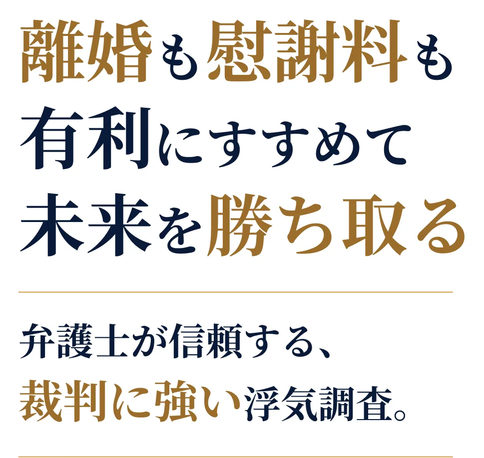 離婚も慰謝料も有利にすすめて未来を勝ち取る 弁護士が信頼する、裁判に強い浮気調査。