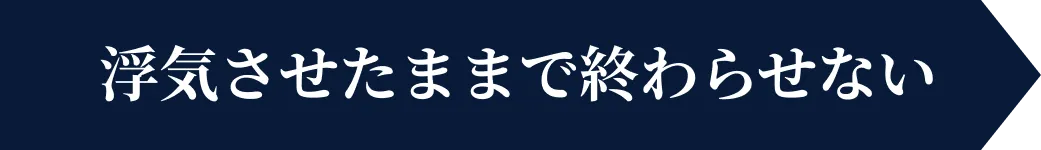 浮気させたままで終わらせない