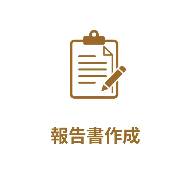 報告書作成