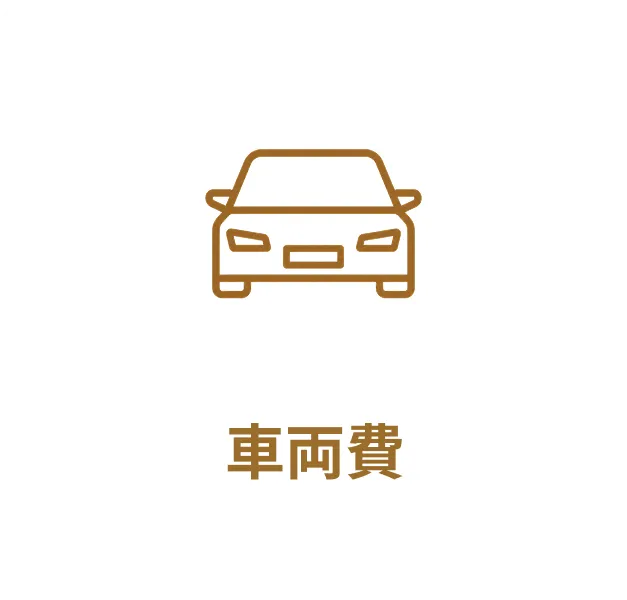 車両費