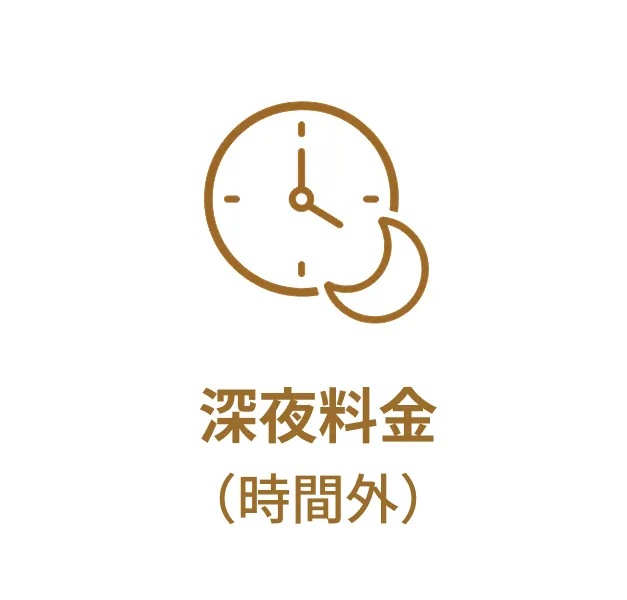深夜料金（時間外）