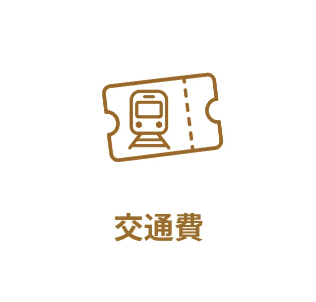 交通費