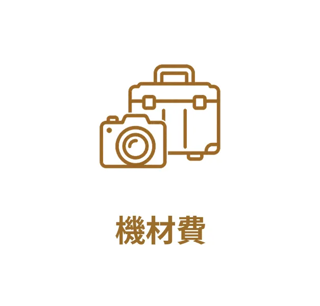 機材費