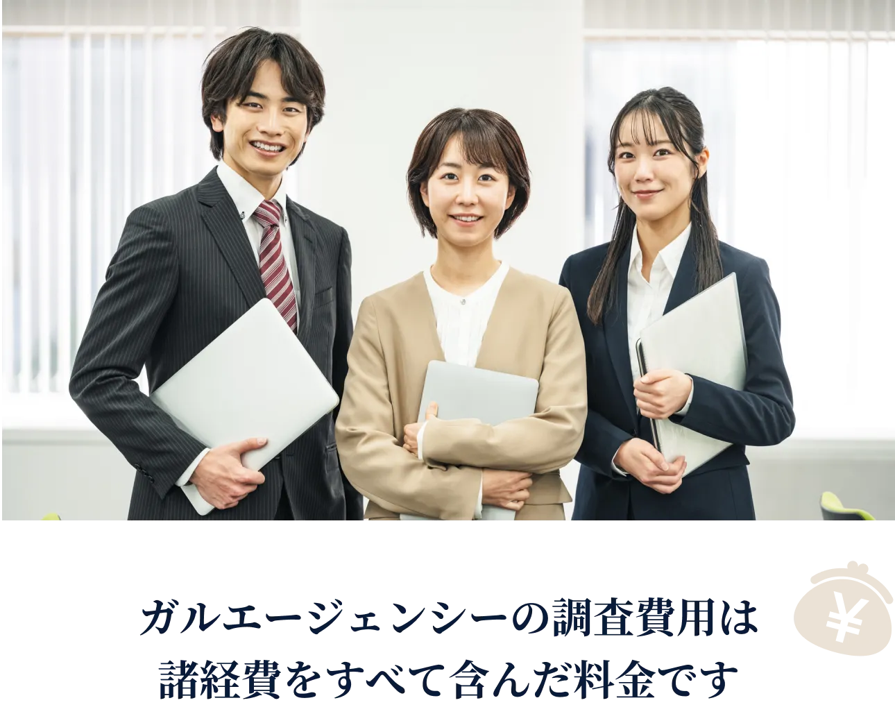 ガルエージェンシーの調査費用は諸経費をすべて含んだ料金です