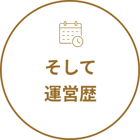 そして運営歴