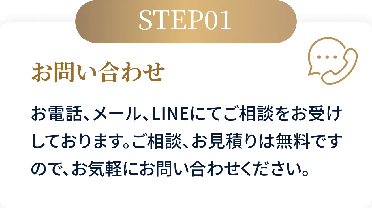 STEP01 お問い合わせ