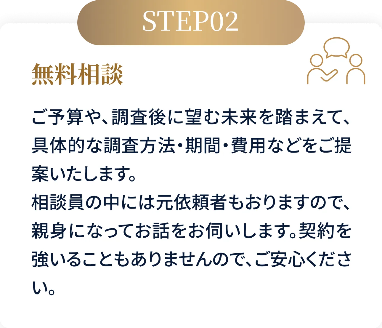 STEP02 無料相談