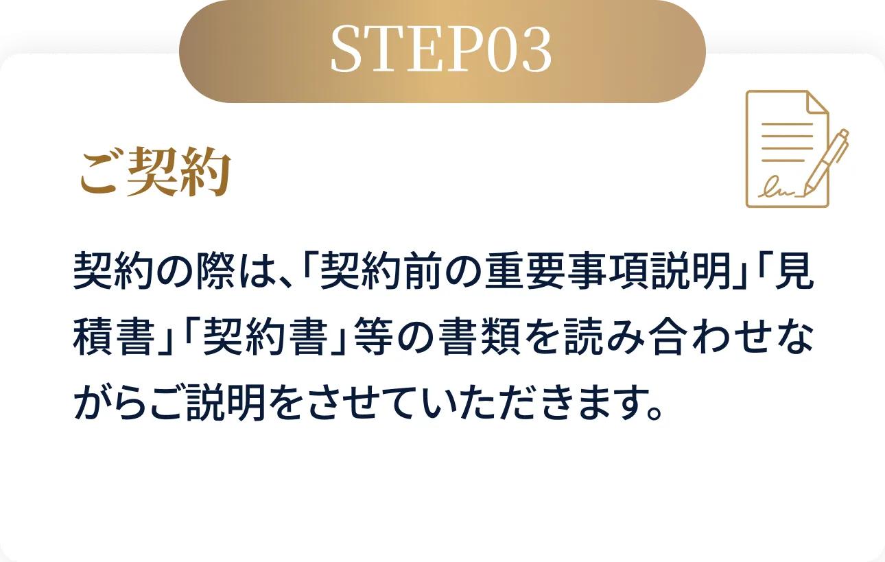 STEP03 ご契約