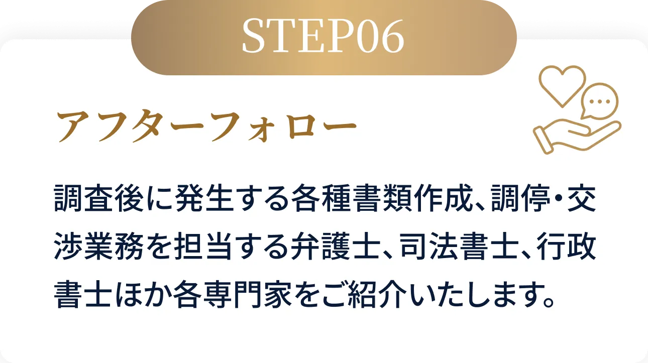 STEP06 アフターフォロー