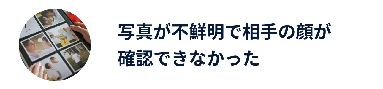 写真が不鮮明で相手の顔が確認できなかった