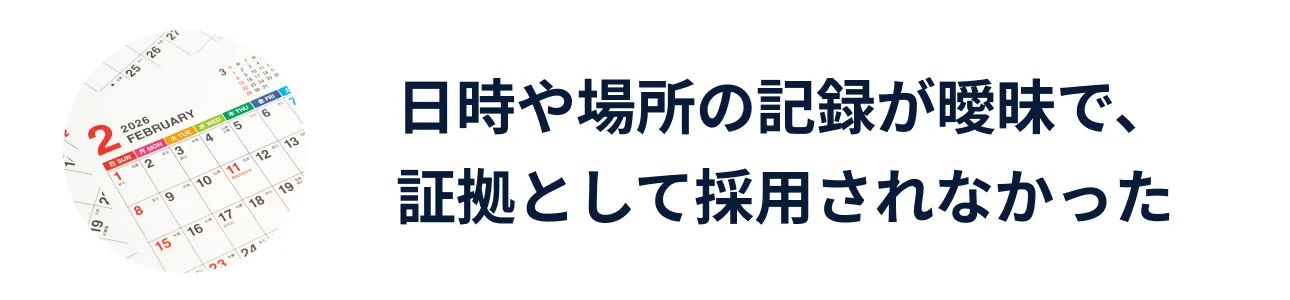 日時や場所の記録が曖昧で、証拠として採用されなかった
