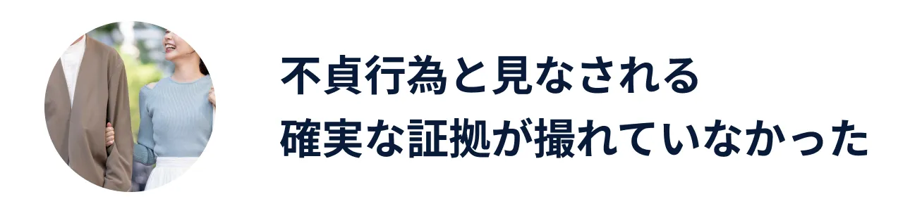 不貞行為と見なされる確実な証拠が撮れていなかった