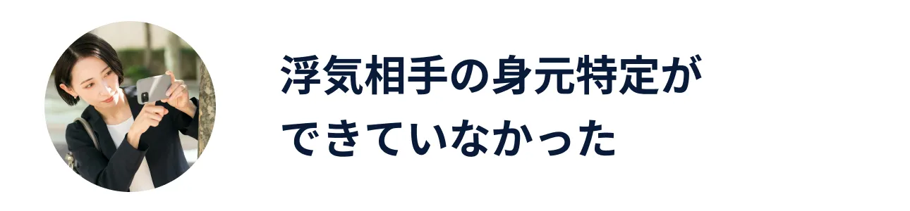 浮気相手の身元特定ができていなかった