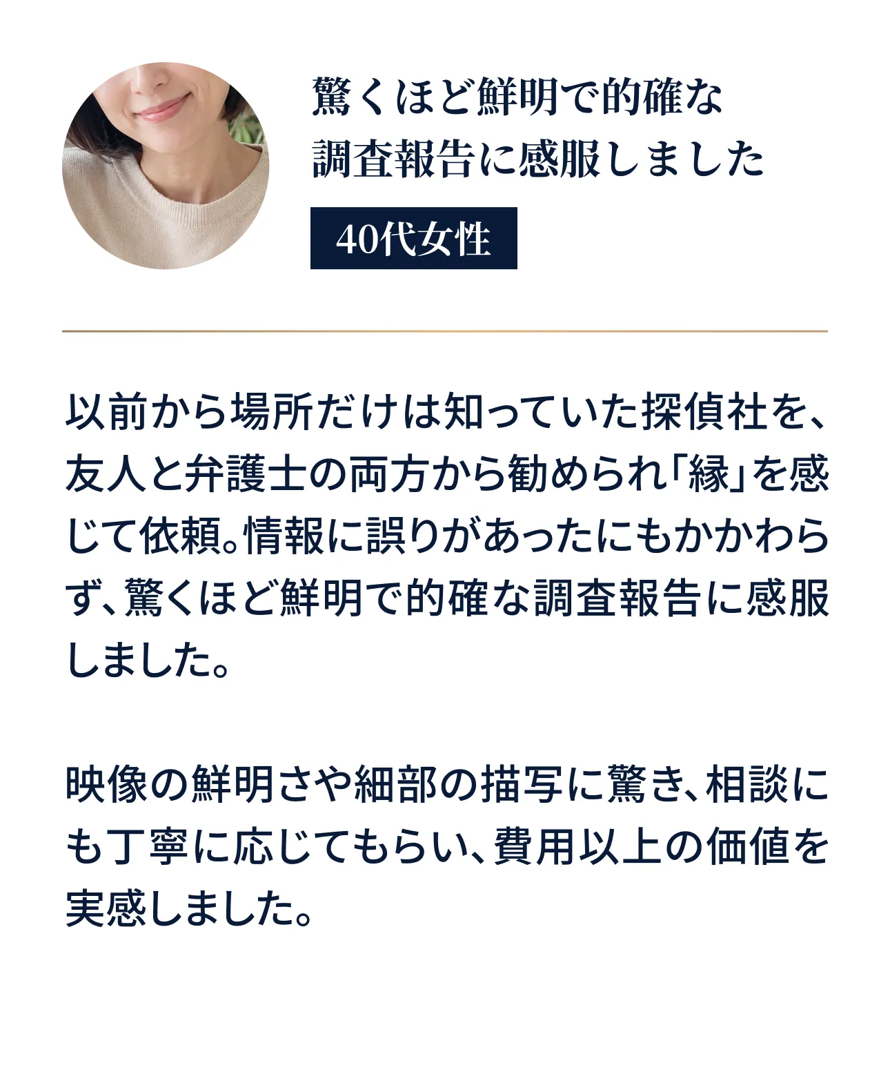 驚くほど鮮明で的確な調査報告に感服しました