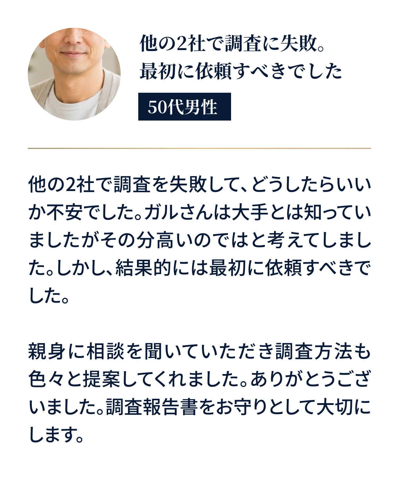 他の2社で調査に失敗。最初に依頼すべきでした