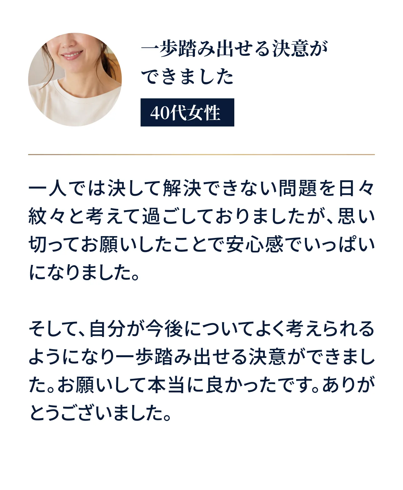 一歩踏み出せる決意ができました